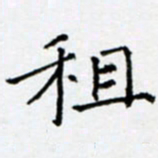 余飞租书法图片