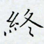 余飞终书法图片