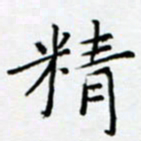 余飞精书法图片