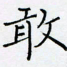 余飞敢书法图片