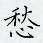 余飞愁书法图片