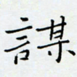 余飞谋书法图片