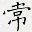 余飞常书法图片