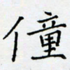 余飞童书法图片