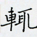 余飞辄书法图片