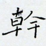 余飞干书法图片