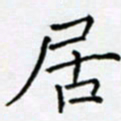 余飞居书法图片