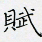 余飞赋书法图片