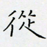 余飞从书法图片