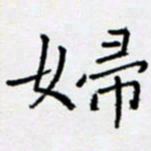余飞妇书法图片
