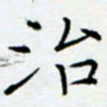 余飞治书法图片