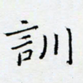 余飞训书法图片