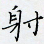 余飞射书法图片