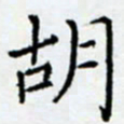 余飞胡书法图片