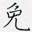 余飞免书法图片