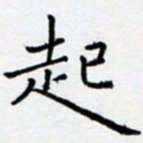 余飞起书法图片