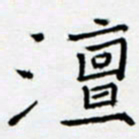 余飞澶书法图片