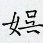余飞娱书法图片
