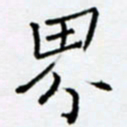 余飞界书法图片
