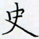 余飞史书法图片
