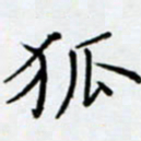 余飞狐书法图片