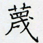 余飞蔑书法图片