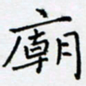 余飞庙书法图片