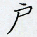 余飞户书法图片