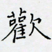 余飞欢书法图片