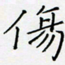 余飞伤书法图片