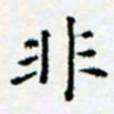 余飞非书法图片