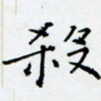 余飞杀书法图片
