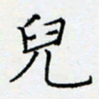 余飞儿书法图片
