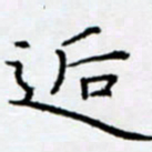 余飞逅书法图片
