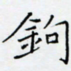 余飞钩书法图片