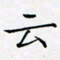 余飞云书法图片