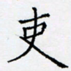 余飞吏书法图片