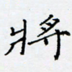 余飞将书法图片