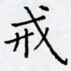 余飞戒书法图片
