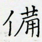 余飞备书法图片