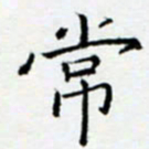 余飞常书法图片