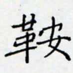 余飞鞍书法图片