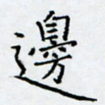 余飞边书法图片