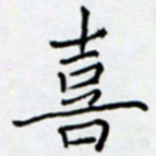 余飞喜书法图片