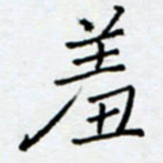 余飞羞书法图片
