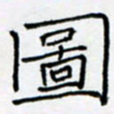 余飞图书法图片
