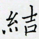 余飞结书法图片