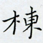余飞栋书法图片