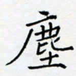 余飞尘书法图片