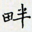 余飞畔书法图片